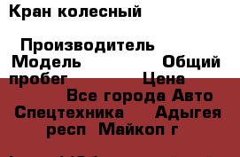 Кран колесный Kato kr25H-v7 (sr 250 r) › Производитель ­ Kato › Модель ­ KR25-V7 › Общий пробег ­ 10 932 › Цена ­ 13 479 436 - Все города Авто » Спецтехника   . Адыгея респ.,Майкоп г.